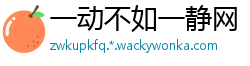 一动不如一静网
